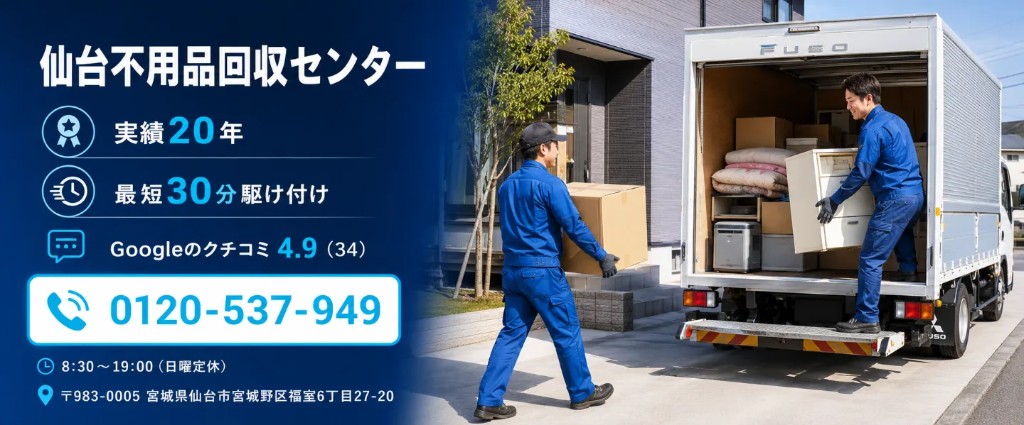 仙台不用品回収センター。電話0120-537-949。受付8:30〜19:00、日曜定休。仙台市宮城野区福室6丁目27-20